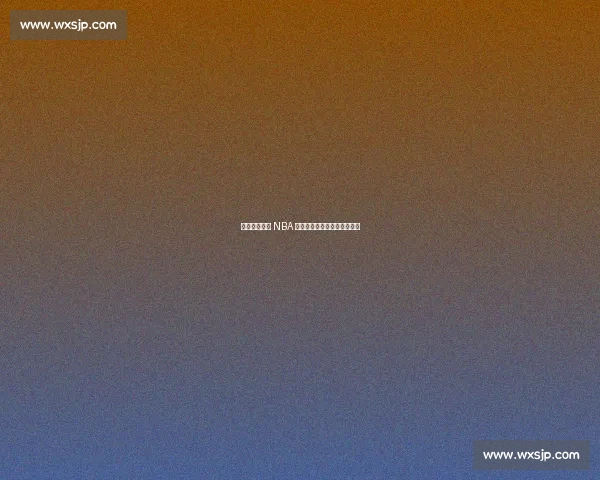 从青涩少年到 NBA 新星:杨瀚森的五年蜕变之路 从青涩少年到 NBA 新星:杨瀚森的五年蜕变之路