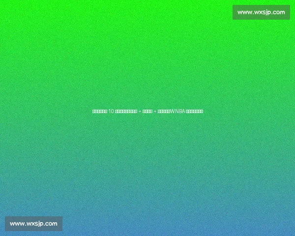 佩奇・布克斯 10 分钟集锦:三分如雨 + 风骚过人 + 妙传助攻,WNBA 新星统治力炸裂 佩奇・布克斯 10 分钟集锦:三分如雨 + 风骚过人 + 妙传助攻,WNBA 新星统治力炸裂