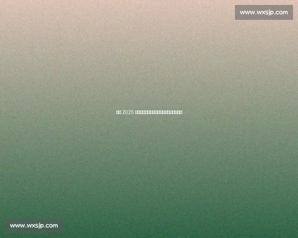 哈登 2025 中国行：唐装咏春战鼓，中西文化激情碰撞