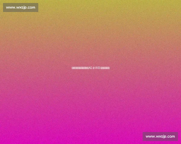 杭州红猴夏决今日燃启:AG 与 WB 巅峰对决奥体