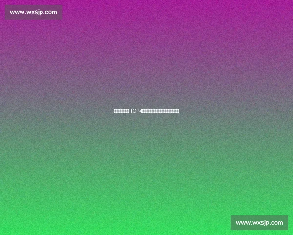 斯瓦泰克重返 TOP4!草地决赛虽败犹荣改写排名格局