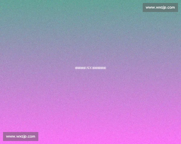 约维奇免签雅典 AEK 签约三年开启新征程