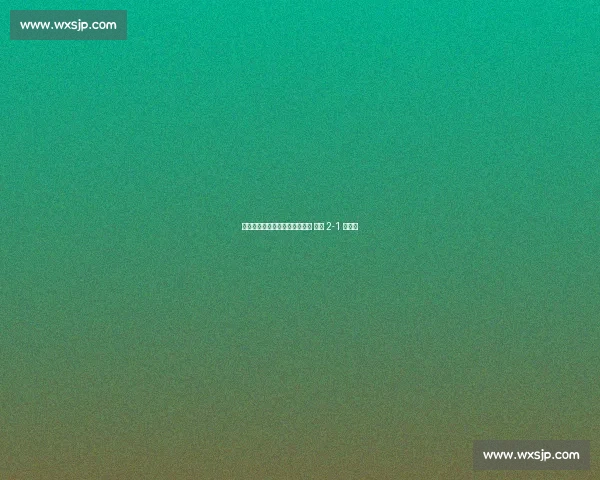 格洛赫远射制胜当选世俱杯最佳 红牛 2-1 帕丘卡