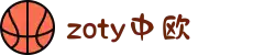 zoty中欧·(中国有限公司)官方网站